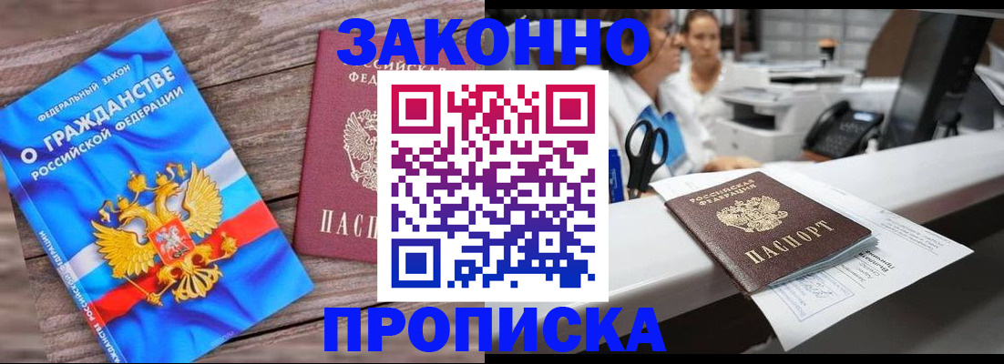 купить прописку в Аргуне